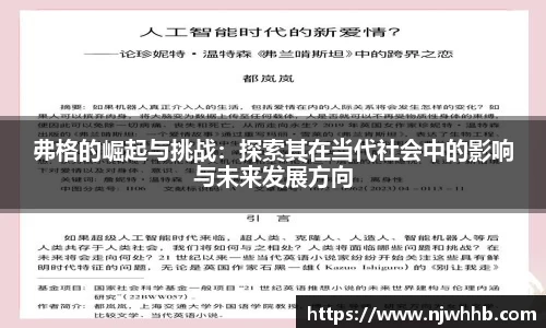 必一运动弗格的崛起与挑战：探索其在当代社会中的影响与未来发展方向