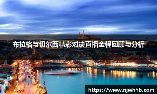 必一运动布拉格与切尔西精彩对决直播全程回顾与分析