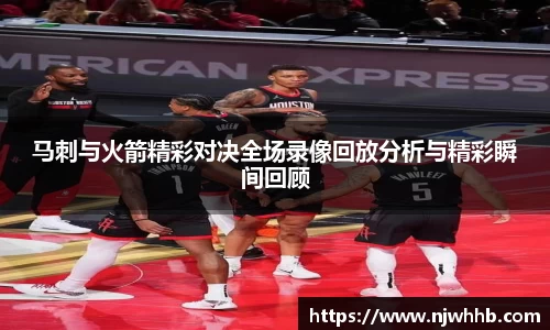 必一运动马刺与火箭精彩对决全场录像回放分析与精彩瞬间回顾