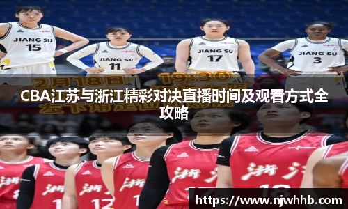必一运动CBA江苏与浙江精彩对决直播时间及观看方式全攻略
