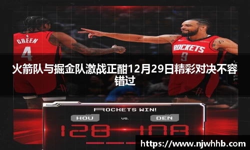 必一运动火箭队与掘金队激战正酣12月29日精彩对决不容错过