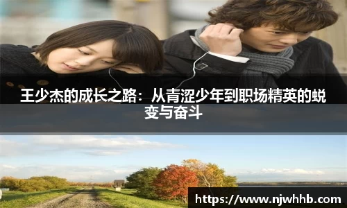 必一运动王少杰的成长之路：从青涩少年到职场精英的蜕变与奋斗