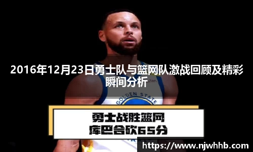 必一运动2016年12月23日勇士队与篮网队激战回顾及精彩瞬间分析
