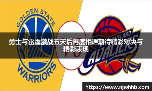 必一运动勇士与雷霆激战五天后再度相遇期待精彩对决与精彩表现