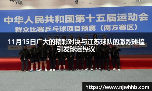 必一运动11月15日广大的精彩对决与江苏球队的激烈碰撞引发球迷热议