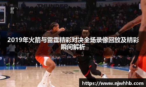 必一运动2019年火箭与雷霆精彩对决全场录像回放及精彩瞬间解析