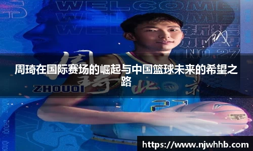 必一运动周琦在国际赛场的崛起与中国篮球未来的希望之路