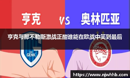 必一运动亨克与那不勒斯激战正酣谁能在欧战中笑到最后