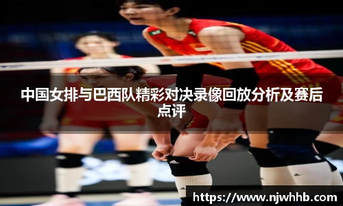 必一运动中国女排与巴西队精彩对决录像回放分析及赛后点评