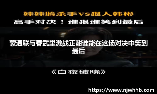 必一运动蒙通联与春武里激战正酣谁能在这场对决中笑到最后