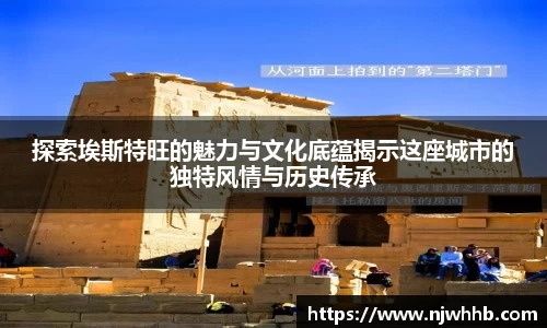 必一运动探索埃斯特旺的魅力与文化底蕴揭示这座城市的独特风情与历史传承